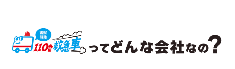 害獣駆除110番救急車ってどんな会社なの？
