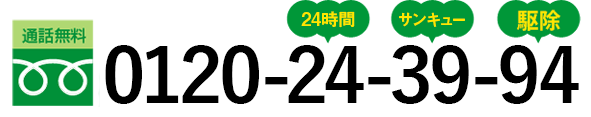 通話無料 0120-24-39-94