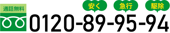 通話無料 0120-89-95-94