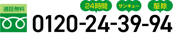 通話無料 0120-24-39-94