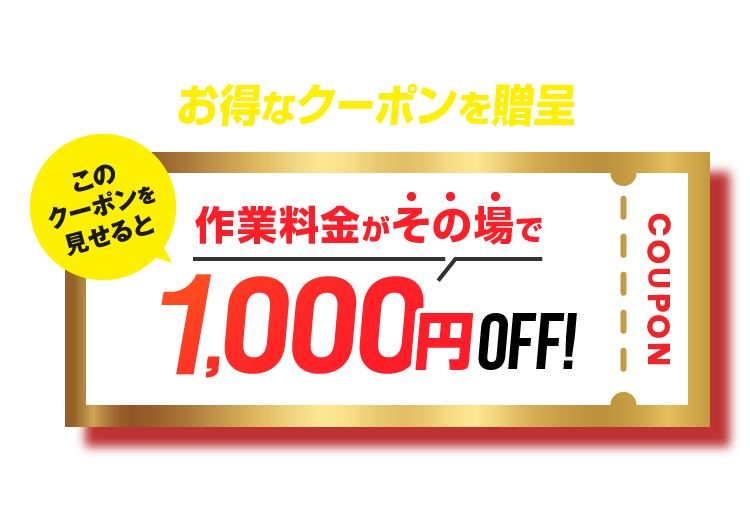 お得なクーポンを贈呈 このクーポンを見せると作業料金がその場で0,000円Off!
