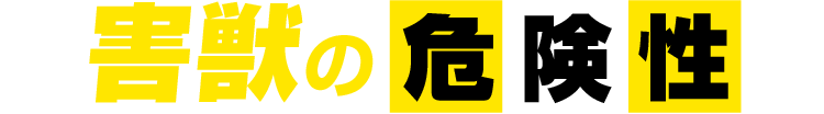 害獣の危険性