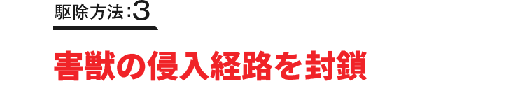 駆除方法：3 吹き付け処理