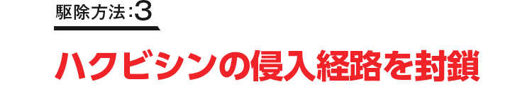 駆除方法：3 吹き付け処理