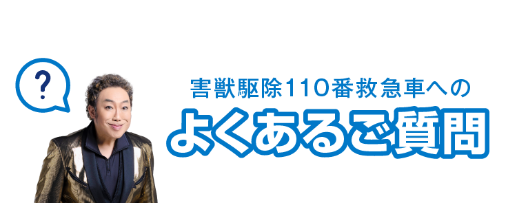 害獣駆除110番救急車へのよくあるご質問