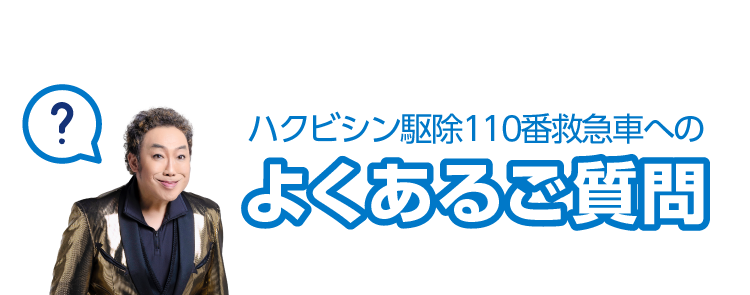 ハクビシン駆除110番救急車へのよくあるご質問