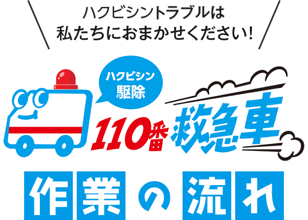 ハクビシントラブルは私たちにおまかせください！ハクビシン駆除110番救急車 作業の流れ
