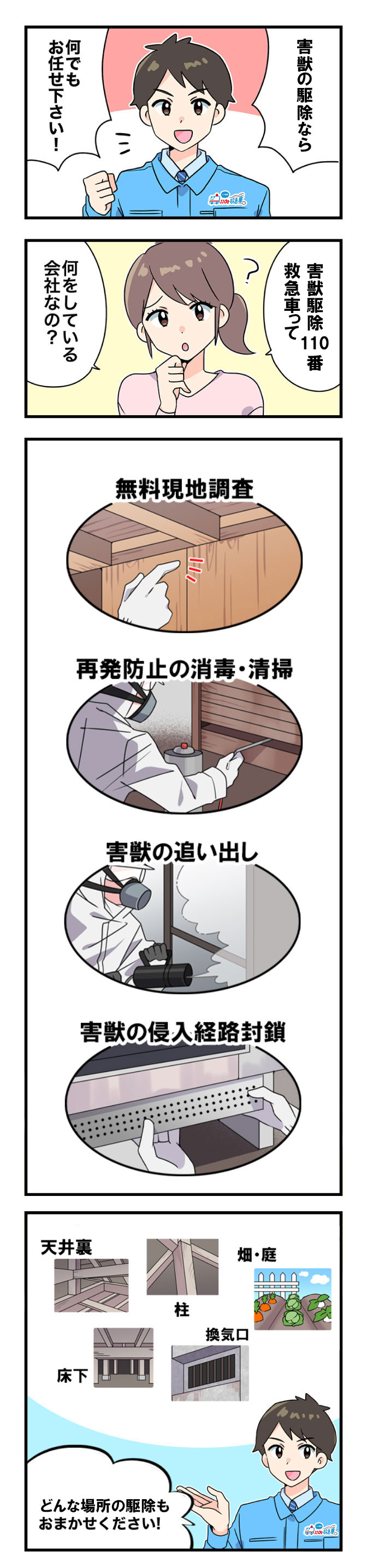 害獣駆除110番救急車の作業内容をマンガで解説