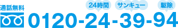 通話無料 0120-24-39-94