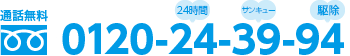 通話無料 0120-24-39-94