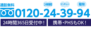 通話無料 0120-24-39-94 24時間365日受付中！携帯・PHSもOK！