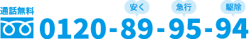 通話無料 0120-89-95-94