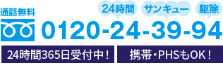 通話無料 0120-24-39-94 24時間365日受付中！携帯・PHSもOK！
