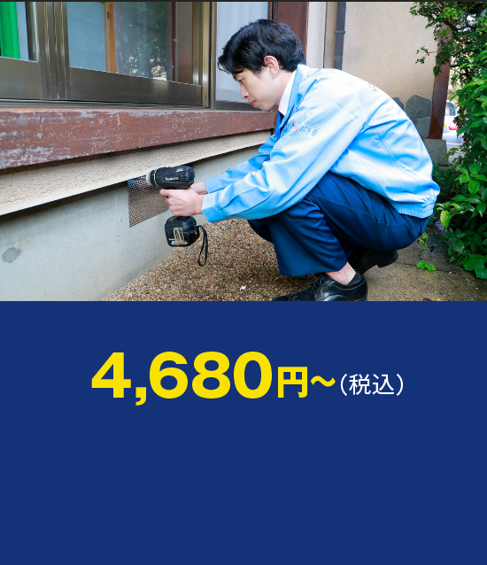 補修作業4,680円～（税込）