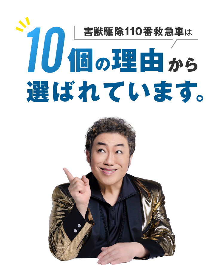 害獣駆除110番救急車は10個の理由から選ばれています。