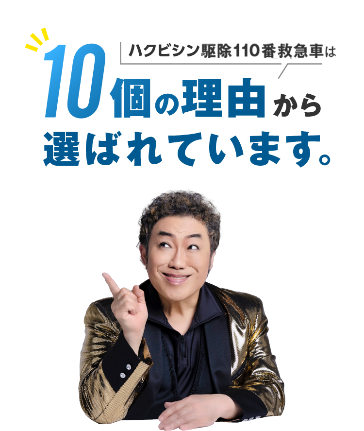 害獣駆除110番救急車は10個の理由から選ばれています。