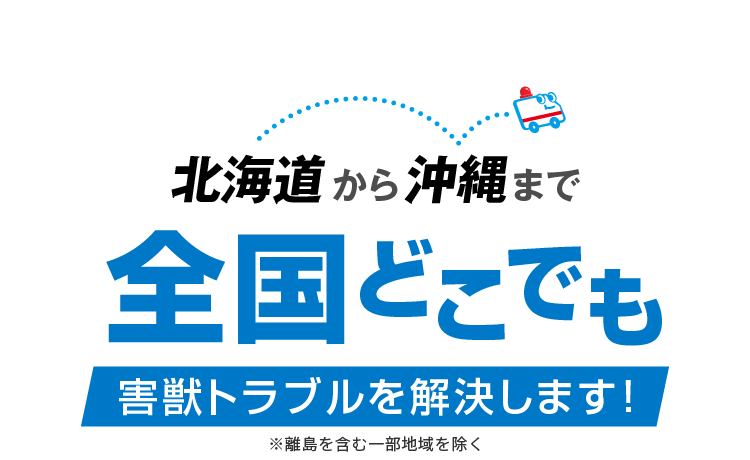北海道から沖縄まで全国どこでも害獣トラブルを解決します